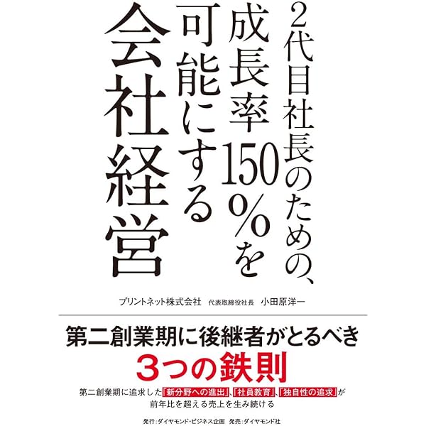 Amazon.co.jp: 先代を超える「2代目社長」の101のルール (Asuka